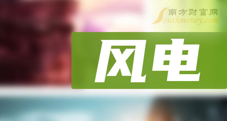 《风电龙头股五强风电龙头股一览表》