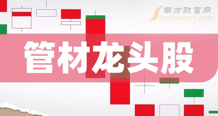 《管材概念龙头股票》