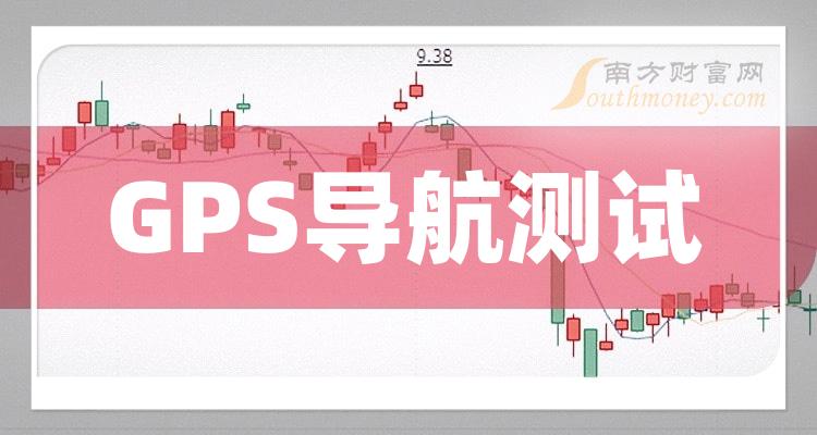 《GPS导航测试概念股有哪些》