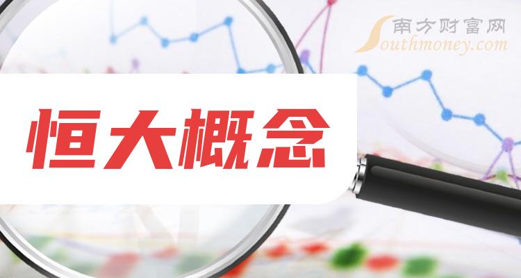 《恒大概念股市值排行榜10月6日》