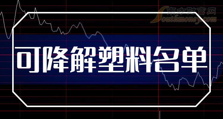 《可降解塑料龙头股3大名单可降解塑料龙头股一览》