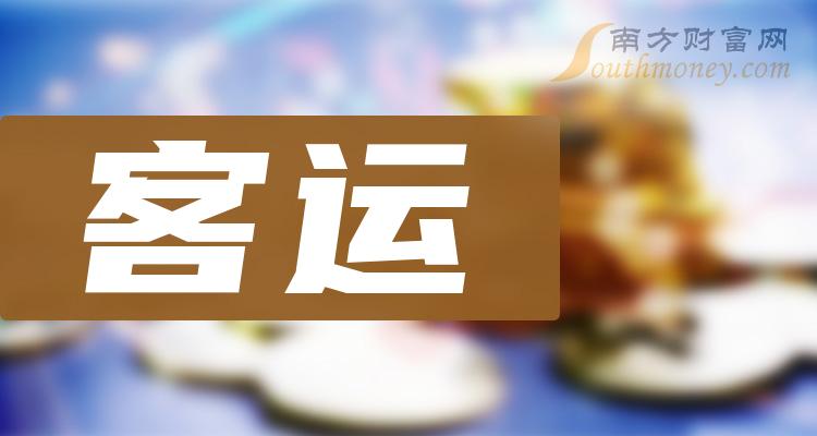 《客运概念股龙头股票一览》
