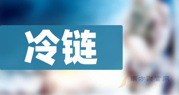 《冷链龙头股票一览A股冷链五大龙头近日情势》