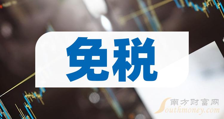 《免税龙头股有哪些免税的4大龙头股简要分析》 《免税龙头股有哪些免税的4大龙头股简要分析》
