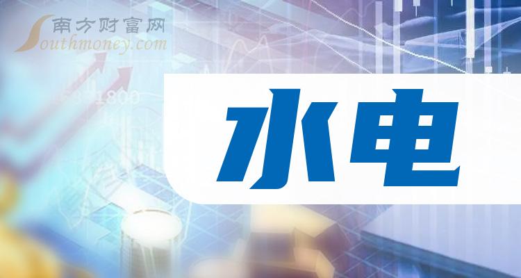 《水电龙头股一览》