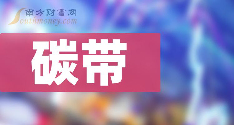 《碳带概念股票龙头一览》
