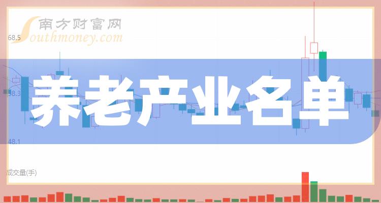 《养老产业龙头股一览》