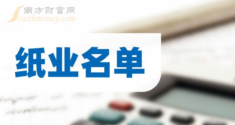 《纸业龙头企业名单》