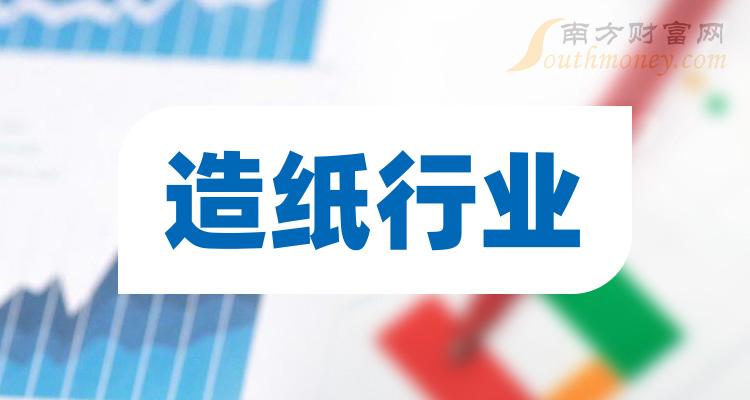 《造纸行业概念股票龙头一览》