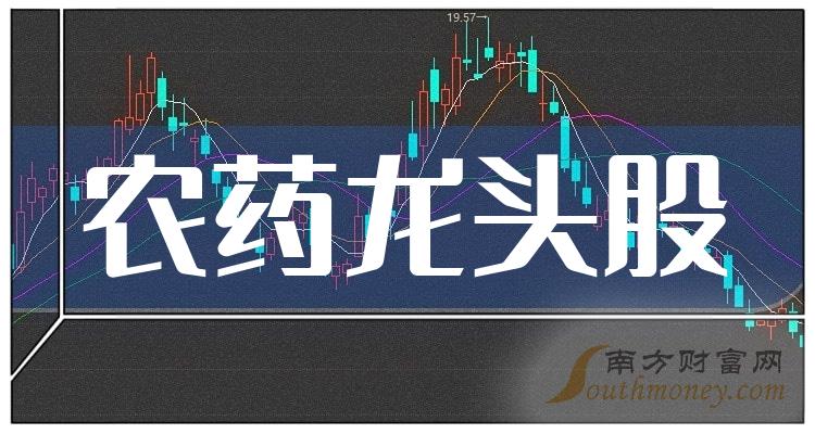 《A股3只农药龙头股》
