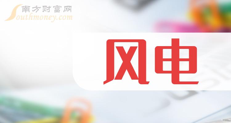 《A股风电真龙头股是谁》