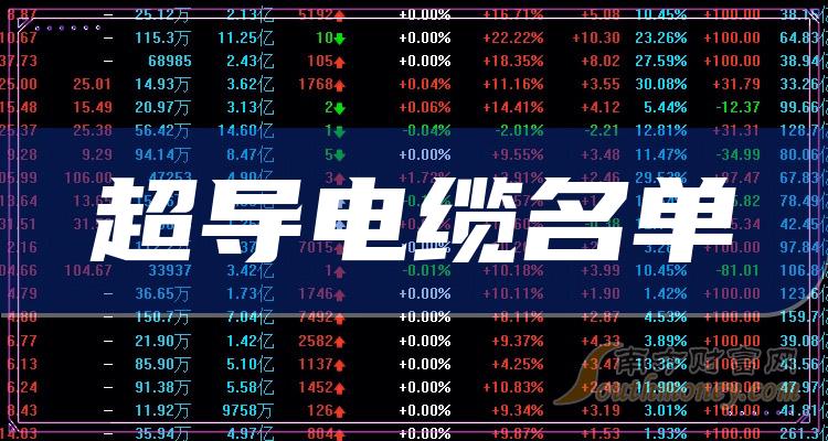 《超导电缆龙头股一览》