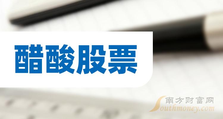 《创业板醋酸板块股票有这几家》