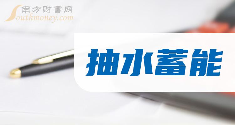 《创业板抽水蓄能公司创业板抽水蓄能板块股票名单2023》