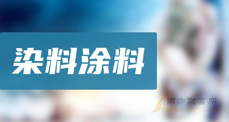 《创业板染料涂料概念股票有这几家》