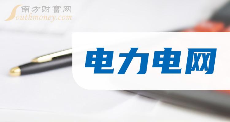 《电力电网股票概念有哪些》