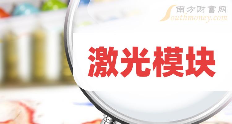 《激光模块有哪些上市公司》