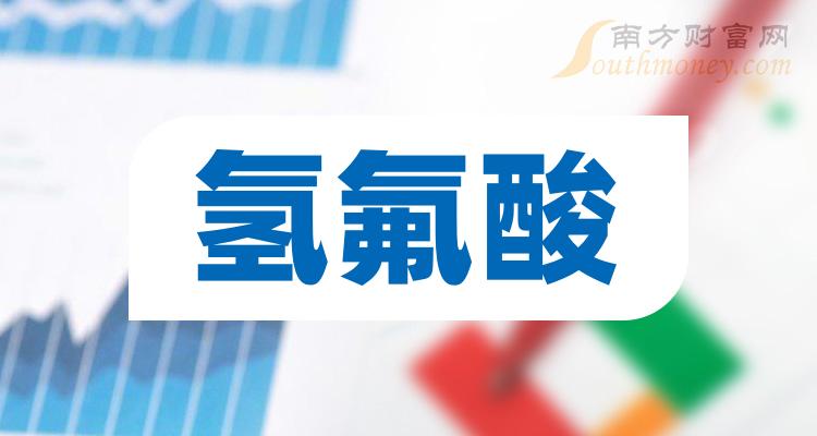 《氢氟酸排名前十的股票二季度毛利率排行榜》