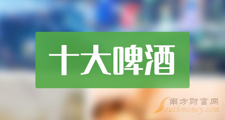《十大啤酒企业》