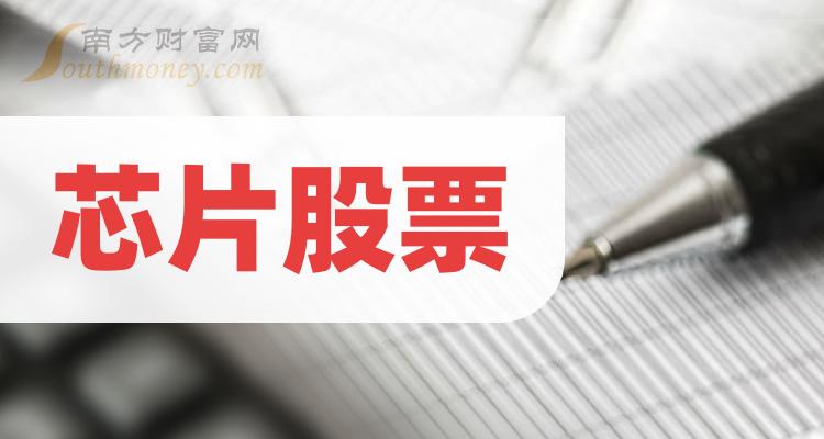 《十大芯片排行榜》