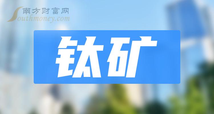 《钛矿排名靠前的股票有哪些》