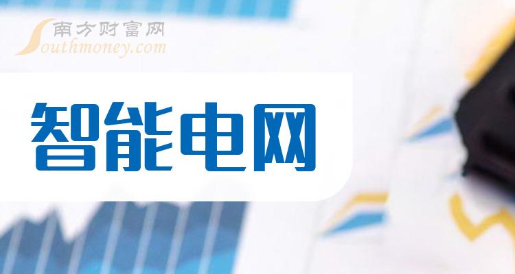 《智能电网企业成交量排行榜10月18日》