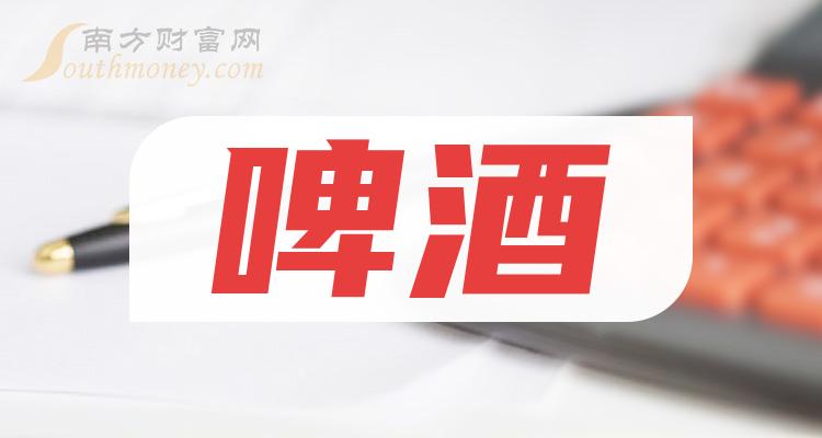 《2023啤酒龙头股名单来喽》 《2023啤酒龙头股名单来喽》