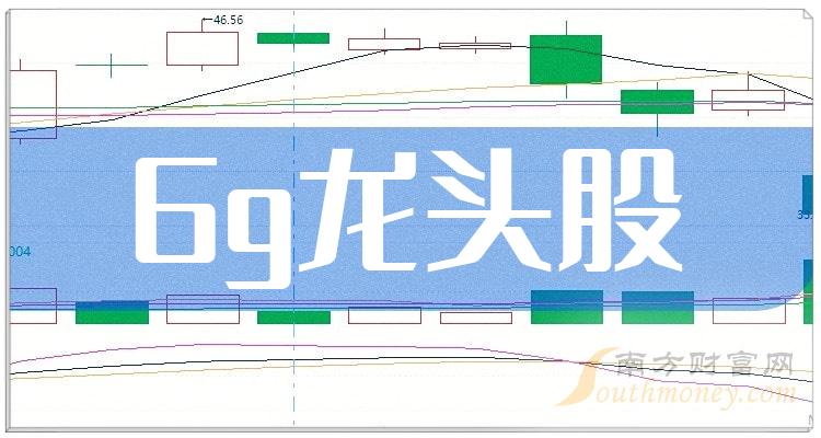 《6g龙头股名单来喽》