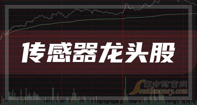 《传感器龙头股票一览A股传感器四大龙头近日情势》