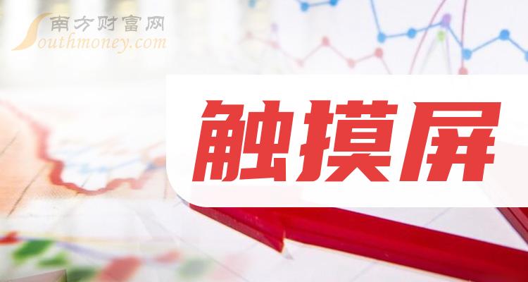 《触摸屏龙头股前三》