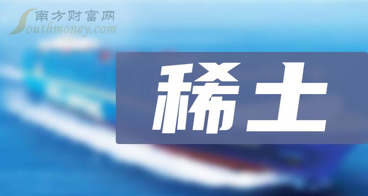 《创业板涉及稀土的概念股一览表》