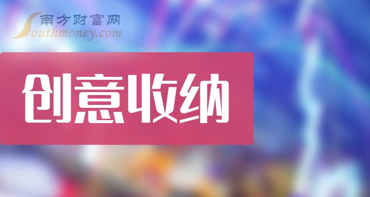 《创意收纳概念有哪些股票》