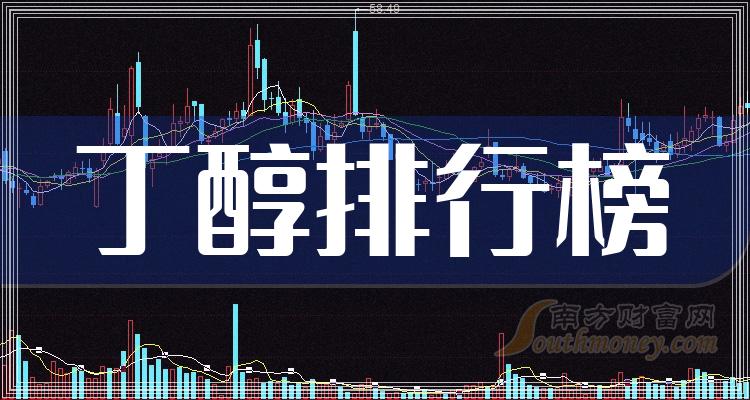 《丁醇相关公司哪个好》