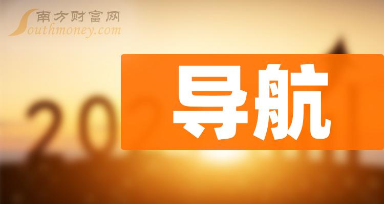 《导航概念股龙头是哪只股票》