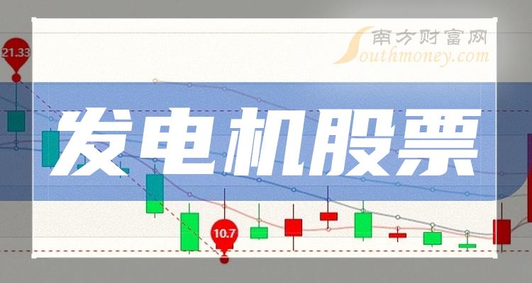 《发电机排名靠前的股票有哪些》