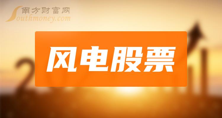 《风电龙头股票风电龙头股这四只》