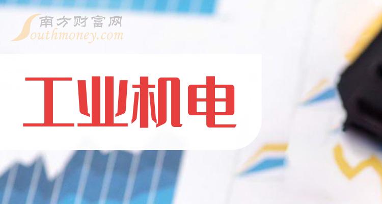 《工业机电概念股有哪些上市公司》