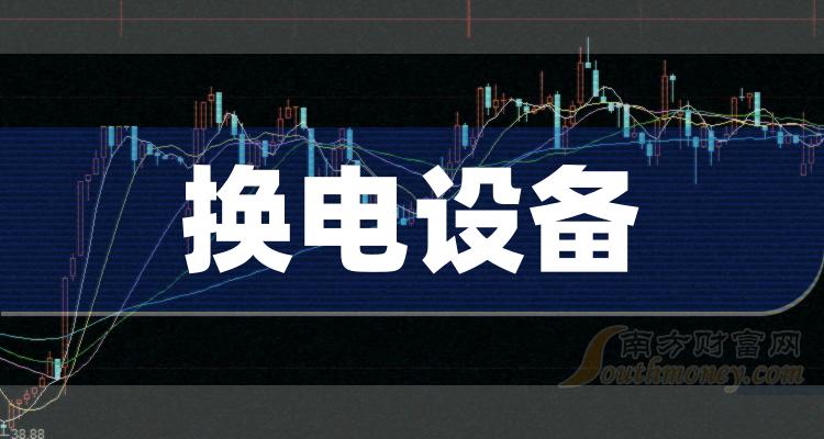 《换电设备股毛利率TOP10是哪些股票》