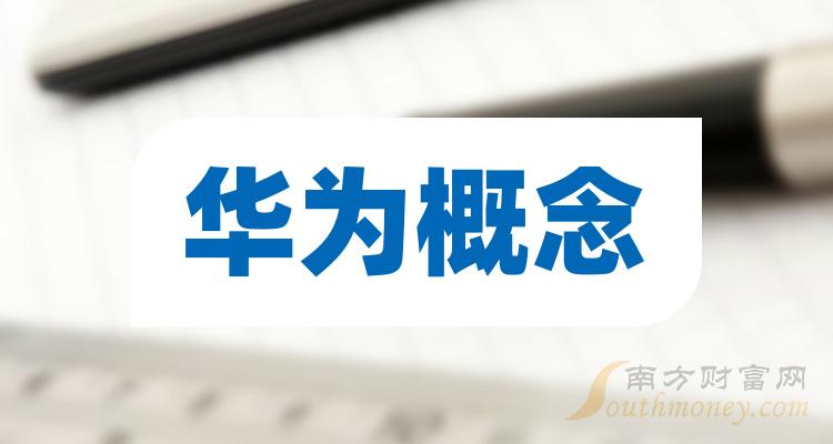 《华为概念五大龙头股》