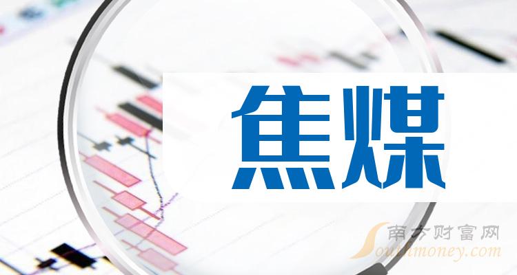 《焦煤龙头股4强》