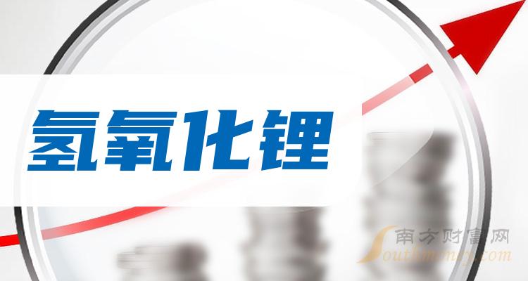 《氢氧化锂上市公司十强2023第二季度每股收益企业排行榜》