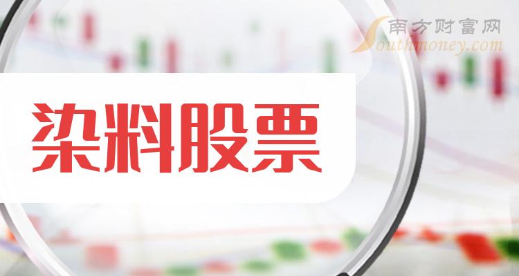 《染料有哪些龙头股四家染料企业股票龙头名单》