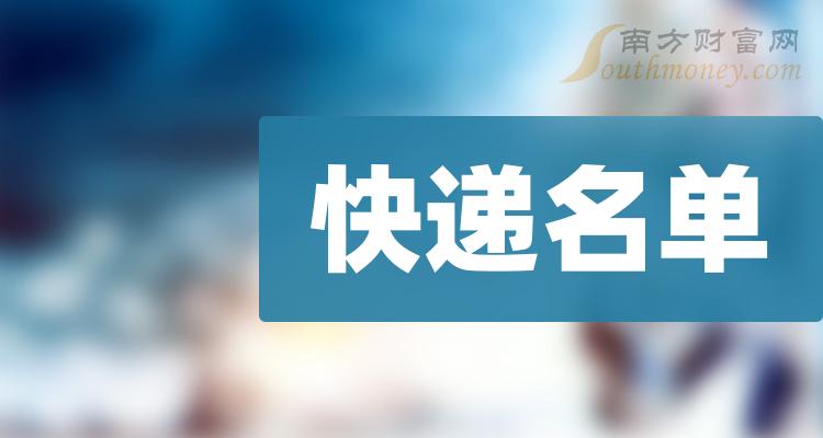 《三大快递概念龙头公司一览10/19》 《三大快递概念龙头公司一览10/19》