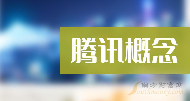 《十大腾讯概念排行榜》