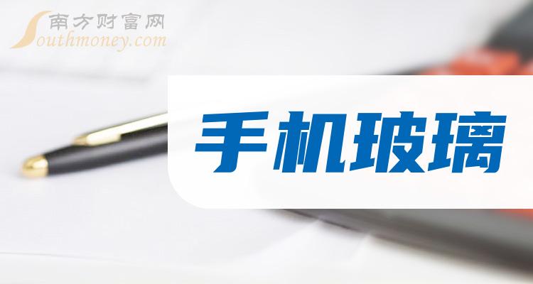 《手机玻璃上市公司龙头一览》