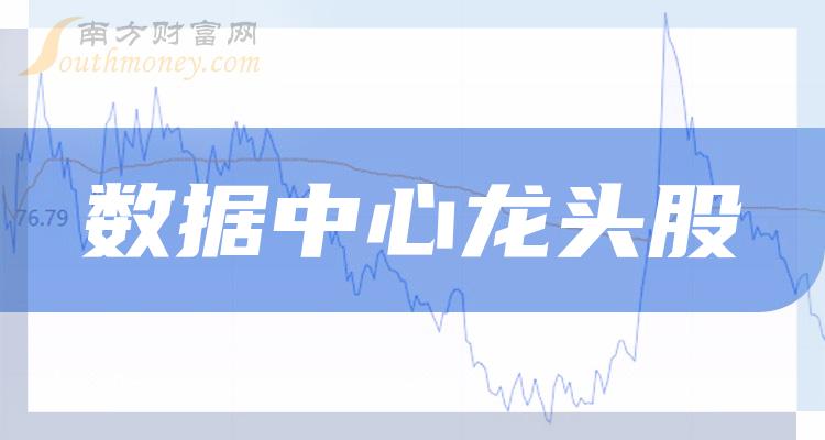 《数据中心龙头股一览表2023数据中心股五大龙头》