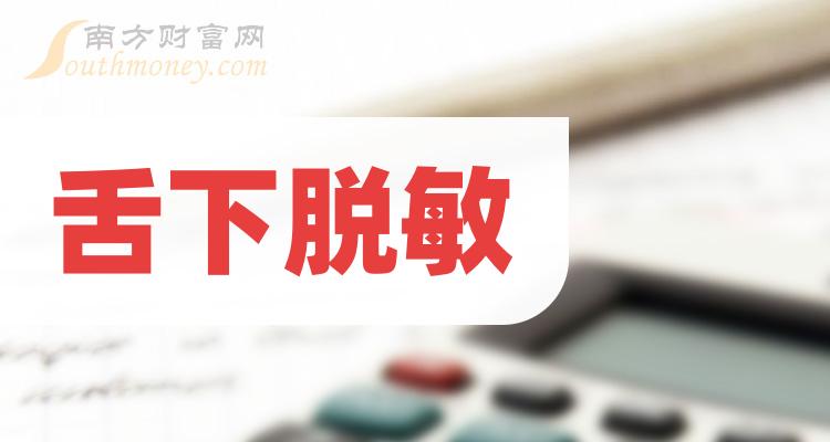 《舌下脱敏概念上市公司股票有哪些》