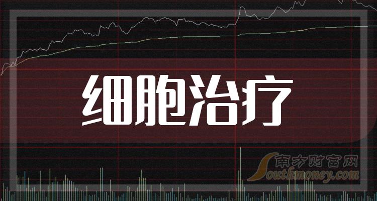《细胞治疗的3只龙头股》