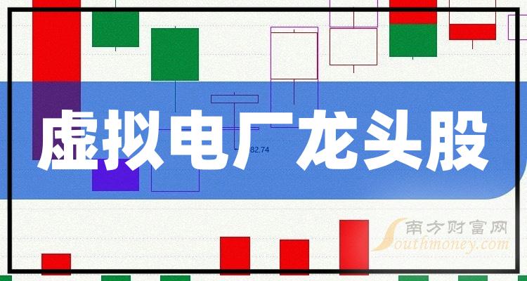 《虚拟电厂的龙头股是哪几家五大虚拟电厂龙头股》