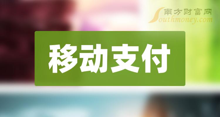 《移动支付板块的五大龙头股简要分析》